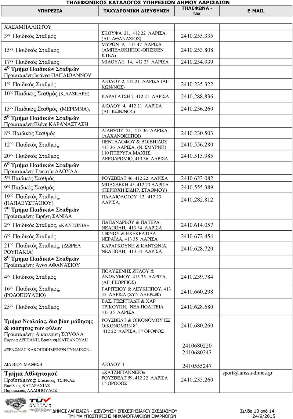 ΛΑΣΚΑΡΗ) 13 ος Παιδικός Σταθμός, (ΜΕΡΙΜΝΑ), 5 Ο Τμήμα Παιδικών Σταθμών Προϊσταμένη:Ελένη ΚΑΡΑΝΑΣΤΑΣΗ 8 ος Παιδικός Σταθμός 12 ος Παιδικός Σταθμός 20 ος Παιδικός Σταθμός ΑΙΟΛΟΥ 2, 412 21 ΛΑΡΙΣΑ (ΑΓ.