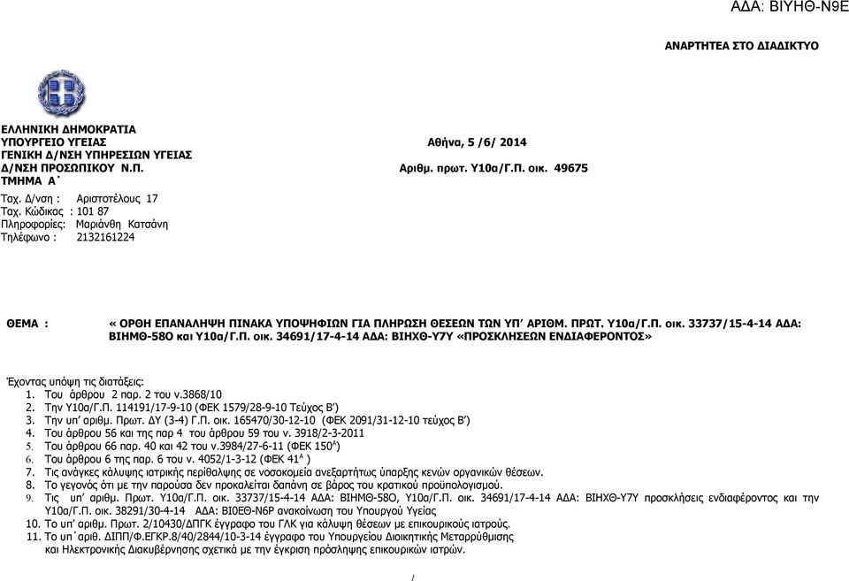 Υ10α/Γ.Π. οικ. 33737/15-4-14 ΑΔΑ: ΒΙΗΜΘ-58Ο και Υ10α/Γ.Π. οικ. 34691/17-4-14 ΑΔΑ: ΒΙΗΧΘ-Υ7Υ «ΠΡΟΣΚΛΗΣΕΩΝ ΕΝΔΙΑΦΕΡΟΝΤΟΣ» Έχοντας υπόψη τις διατάξεις: 1. Του άρθρου 2 παρ. 2 του ν.3868/10 2. Την Υ10α/Γ.