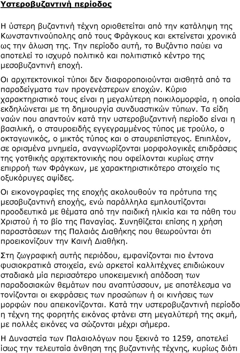 Οι αρχιτεκτονικοί τύποι δεν διαφοροποιούνται αισθητά από τα παραδείγματα των προγενέστερων εποχών.