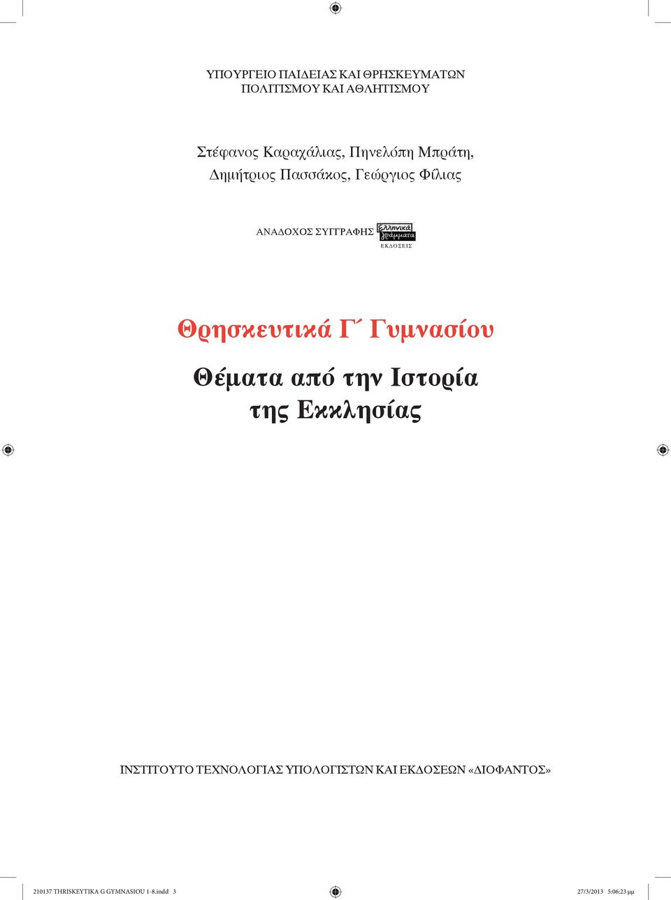 Θρησκευτικά Γ Γυμνασίου Θέματα από την Ιστορία της Εκκλησίας ΙΝΣΤΙΤΟΥΤΟ ΤΕΧΝΟΛΟΓΙΑΣ