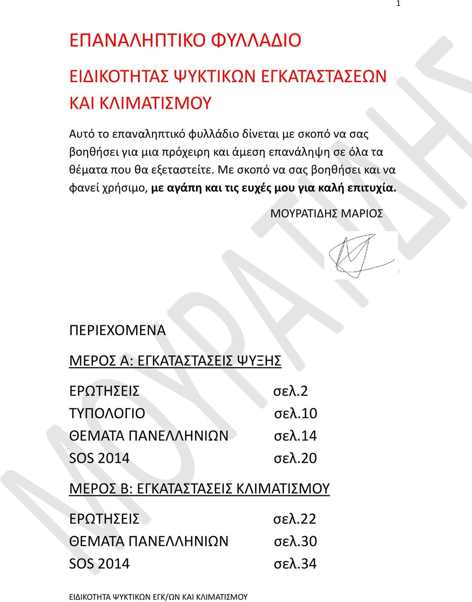 Με σκοπό να σας βοηθήσει και να φανεί χρήσιμο, με αγάπη και τις ευχές μου για καλή επιτυχία.