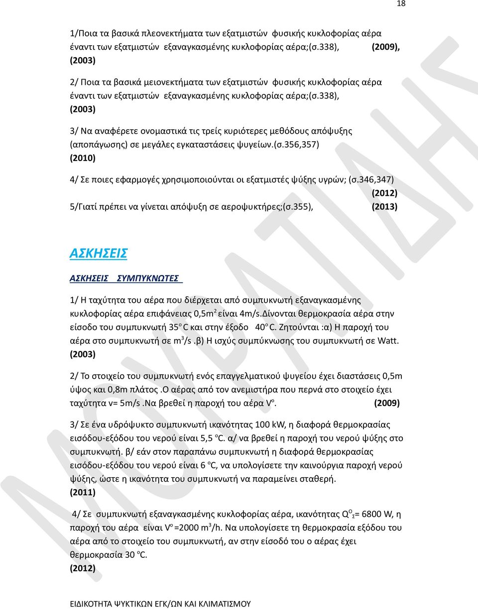 338), (2003) 3/ Να αναφέρετε ονομαστικά τις τρείς κυριότερες μεθόδους απόψυξης (αποπάγωσης) σε μεγάλες εγκαταστάσεις ψυγείων.(σ.