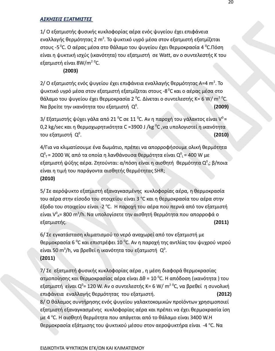 (2003) 2/ Ο εξατμιστής ενός ψυγείου έχει επιφάνεια εναλλαγής θερμότητας Α=4 m 2.