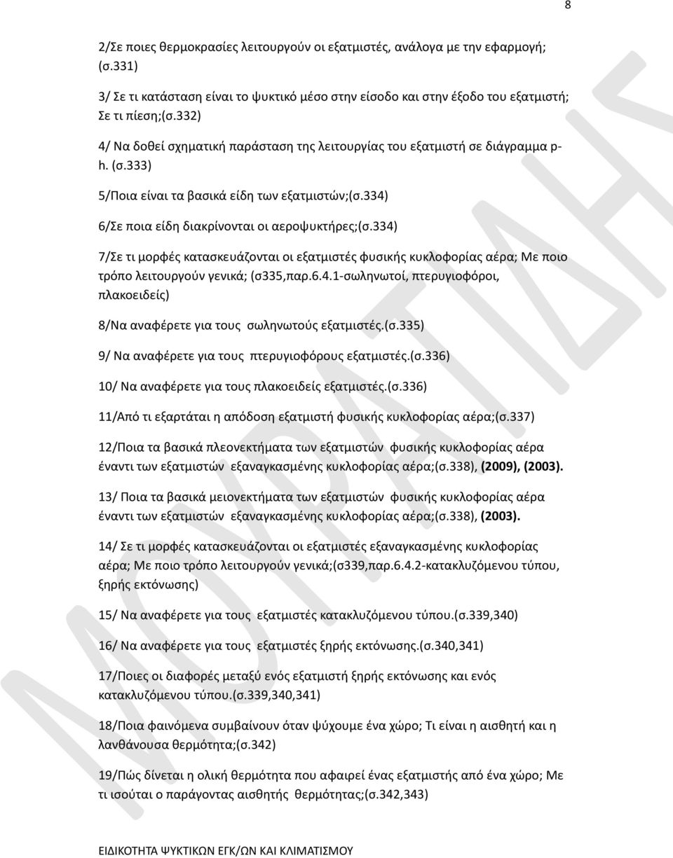 334) 7/Σε τι μορφές κατασκευάζονται οι εξατμιστές φυσικής κυκλοφορίας αέρα; Με ποιο τρόπο λειτουργούν γενικά; (σ335,παρ.6.4.1-σωληνωτοί, πτερυγιοφόροι, πλακοειδείς) 8/Να αναφέρετε για τους σωληνωτούς εξατμιστές.