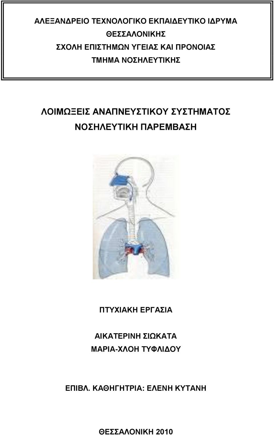 ΑΝΑΠΝΕΥΣΤΙΚΟΥ ΣΥΣΤΗΜΑΤΟΣ ΝΟΣΗΛΕΥΤΙΚΗ ΠΑΡΕΜΒΑΣΗ ΠΤΥΧΙΑΚΗ ΕΡΓΑΣΙΑ