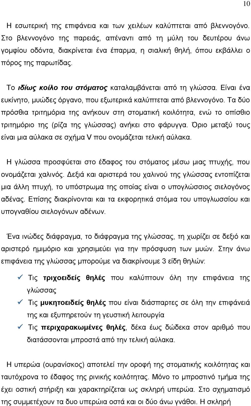 Το ιδίως κοίλο του στόματος καταλαμβάνεται από τη γλώσσα. Είναι ένα ευκίνητο, μυώδες όργανο, που εξωτερικά καλύπτεται από βλεννογόνο.