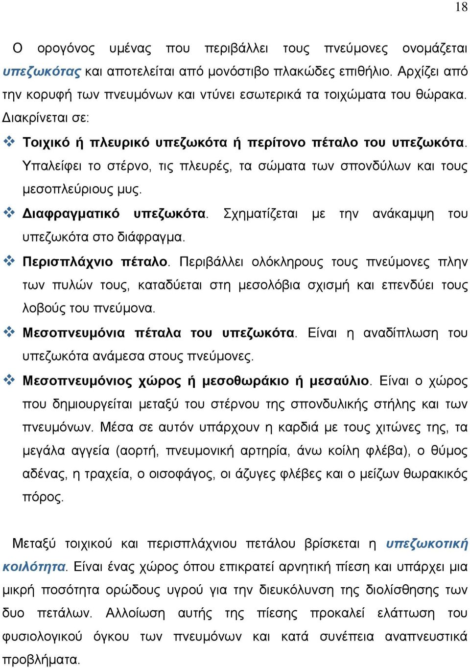 Υπαλείφει το στέρνο, τις πλευρές, τα σώματα των σπονδύλων και τους μεσοπλεύριους μυς. Διαφραγματικό υπεζωκότα. Σχηματίζεται με την ανάκαμψη του υπεζωκότα στο διάφραγμα. Περισπλάχνιο πέταλο.