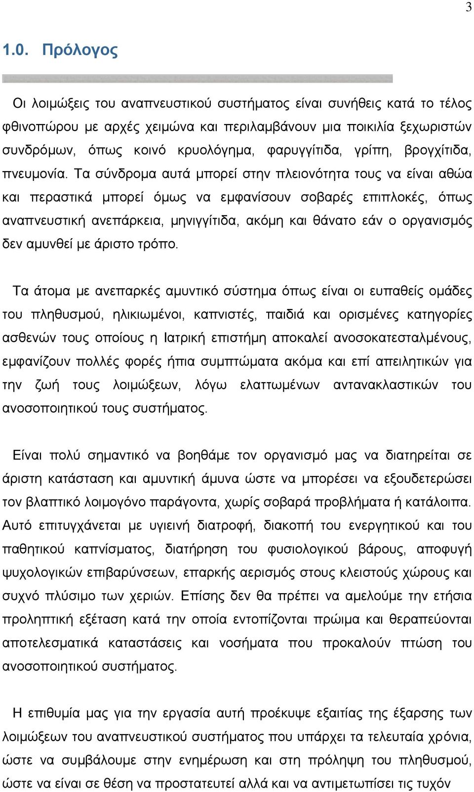 γρίπη, βρογχίτιδα, πνευμονία.