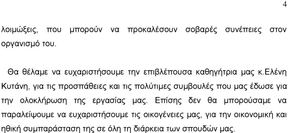 ελένη Κυτάνη, για τις προσπάθειες και τις πολύτιμες συμβουλές που μας έδωσε για την ολοκλήρωση της