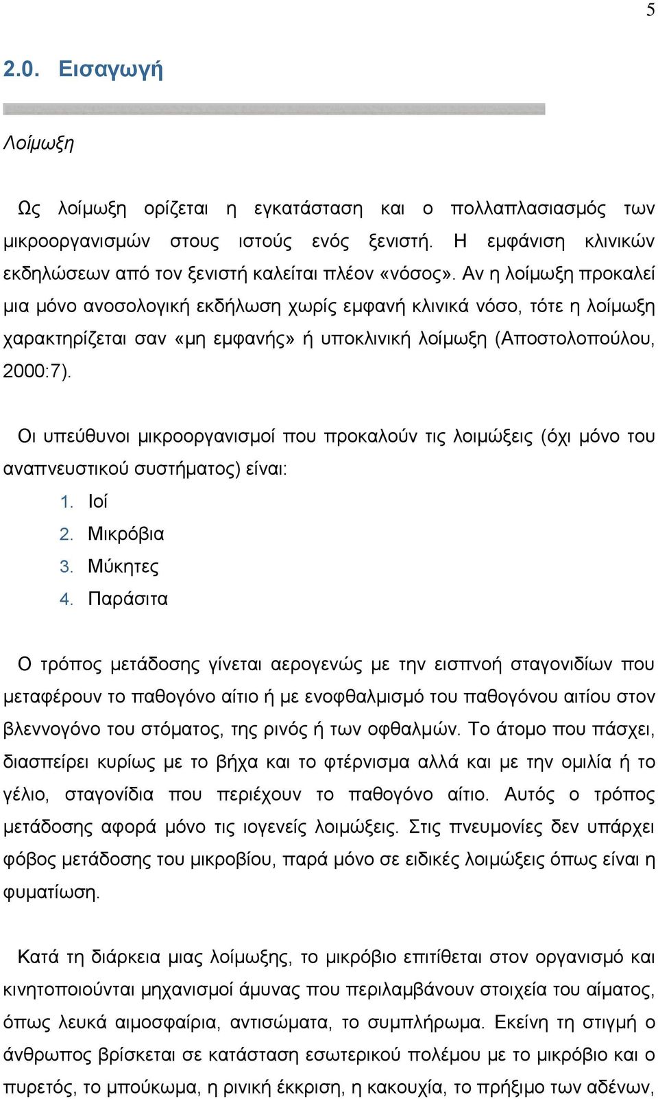 Οι υπεύθυνοι μικροοργανισμοί που προκαλούν τις λοιμώξεις (όχι μόνο του αναπνευστικού συστήματος) είναι: 1. Ιοί 2. Μικρόβια 3. Μύκητες 4.