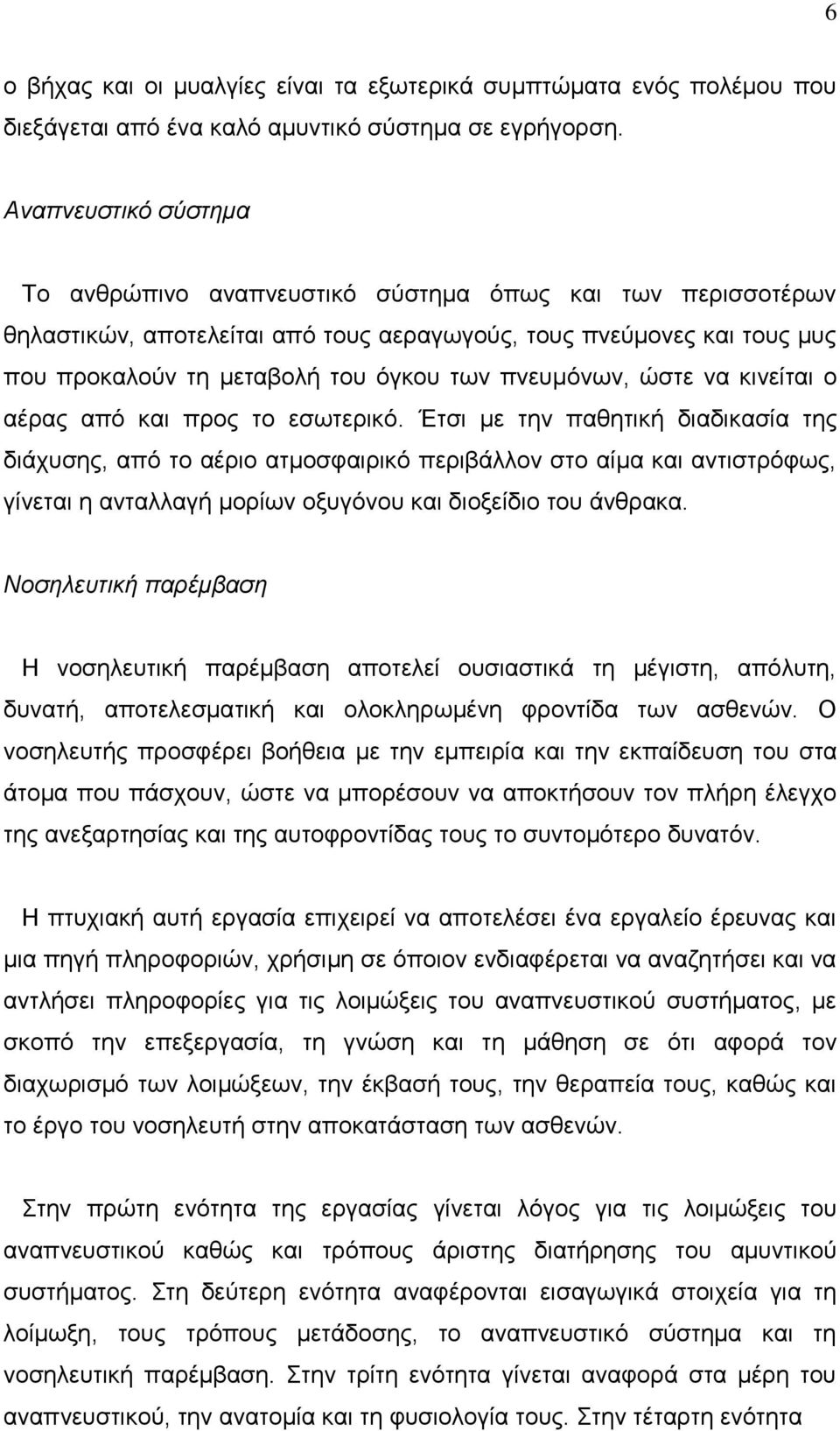 πνευμόνων, ώστε να κινείται ο αέρας από και προς το εσωτερικό.