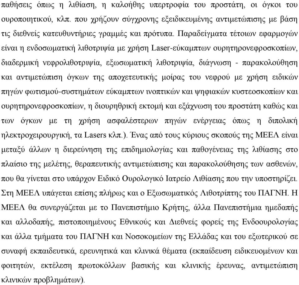 Παραδείγματα τέτοιων εφαρμογών είναι η ενδοσωματική λιθοτριψία με χρήση Laser-εύκαμπτων ουρητηρονεφροσκοπίων, διαδερμική νεφρολιθοτριψία, εξωσωματική λιθοτριψία, διάγνωση - παρακολούθηση και