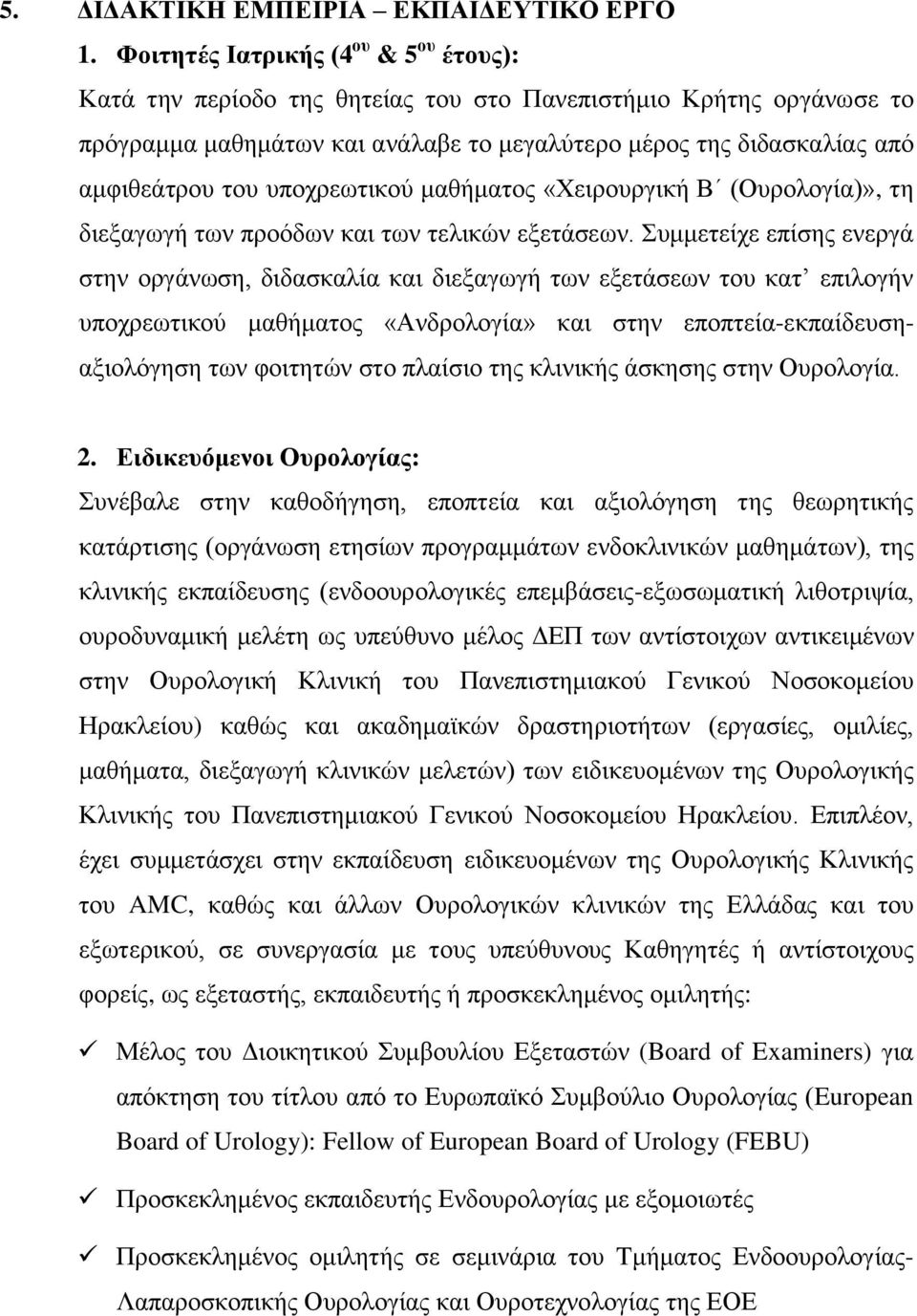 υποχρεωτικού μαθήματος «Χειρουργική Β (Ουρολογία)», τη διεξαγωγή των προόδων και των τελικών εξετάσεων.