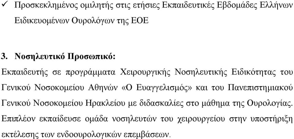 Αθηνών «Ο Ευαγγελισμός» και του Πανεπιστημιακού Γενικού Νοσοκομείου Ηρακλείου με διδασκαλίες στο μάθημα της