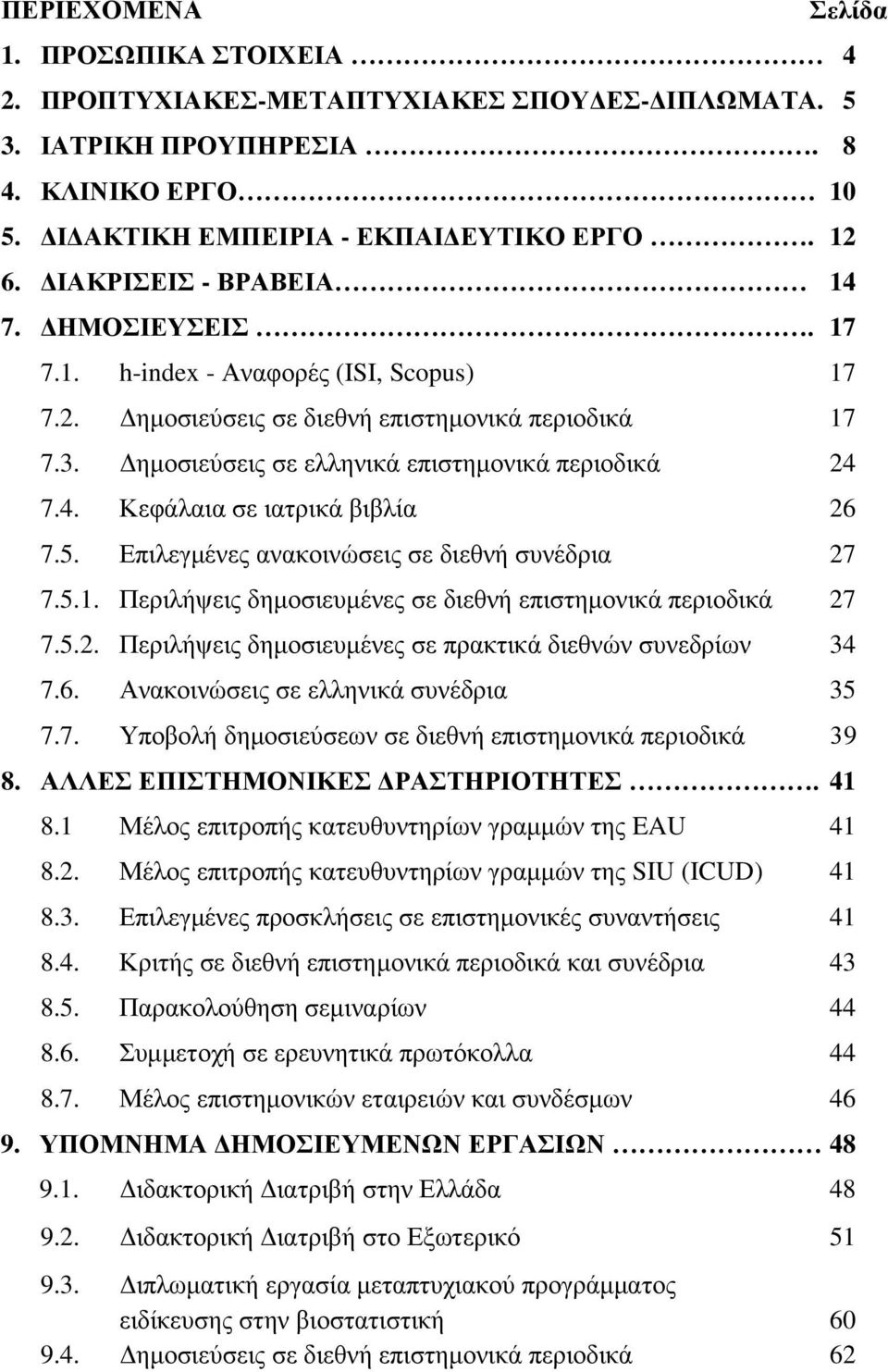 5. Επιλεγμένες ανακοινώσεις σε διεθνή συνέδρια 27 7.5.1. Περιλήψεις δημοσιευμένες σε διεθνή επιστημονικά περιοδικά 27 7.5.2. Περιλήψεις δημοσιευμένες σε πρακτικά διεθνών συνεδρίων 34 7.6.