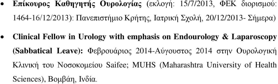 emphasis on Endourology & Laparoscopy (Sabbatical Leave): Φεβρουάριος 2014-Αύγουστος 2014
