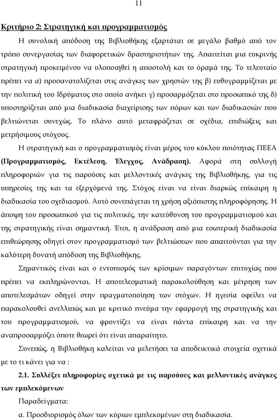 Το τελευταίο πρέπει να α) προσανατολίζεται στις ανάγκες των χρηστών της β) ευθυγραµµίζεται µε την πολιτική του Ιδρύµατος στο οποίο ανήκει γ) προσαρµόζεται στο προσωπικό της δ) υποστηρίζεται από µια