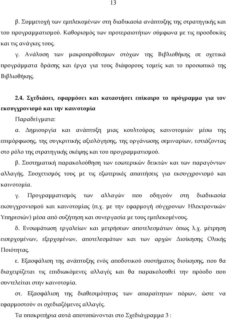 Σχεδιάσει, εφαρµόσει και καταστήσει επίκαιρο το πρόγραµµα για τον εκσυγχρονισµό και την καινοτοµία Παραδείγµατα: α.