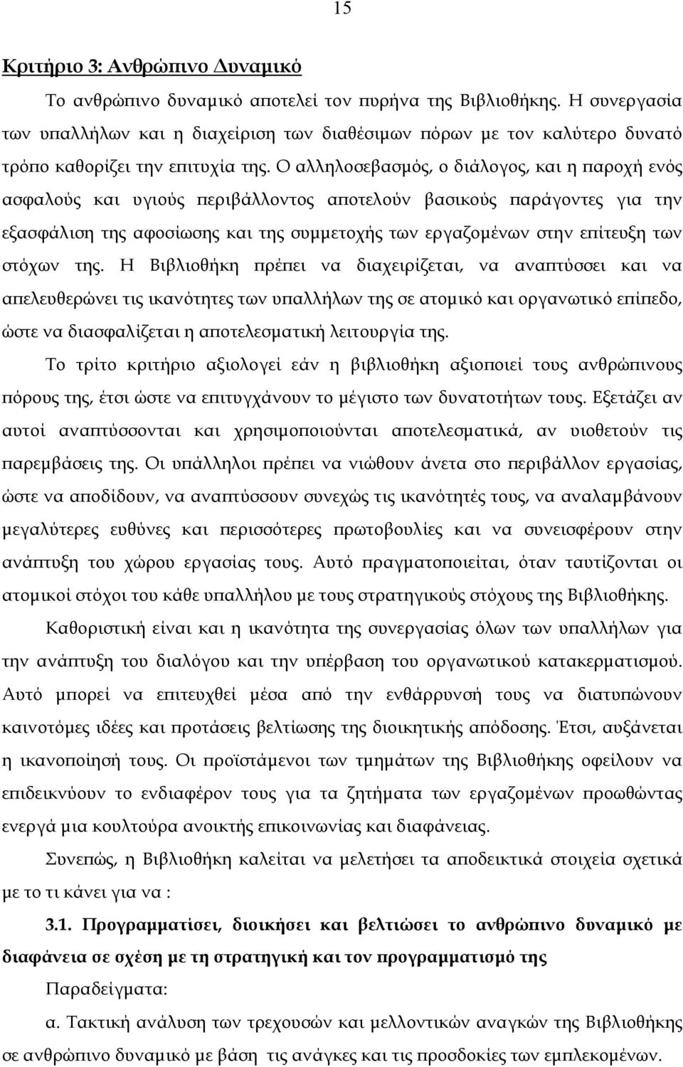 Ο αλληλοσεβασµός, ο διάλογος, και η παροχή ενός ασφαλούς και υγιούς περιβάλλοντος αποτελούν βασικούς παράγοντες για την εξασφάλιση της αφοσίωσης και της συµµετοχής των εργαζοµένων στην επίτευξη των