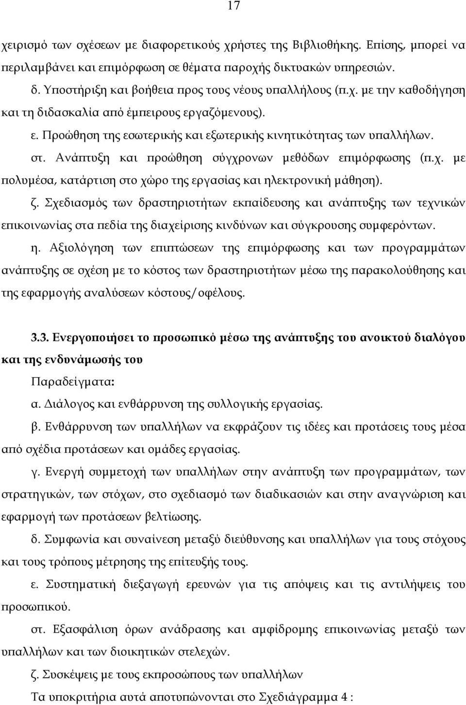 ζ. Σχεδιασµός των δραστηριοτήτων εκπαίδευσης και ανάπτυξης των τεχνικών επικοινωνίας στα πεδία της διαχείρισης κινδύνων και σύγκρουσης συµφερόντων. η.