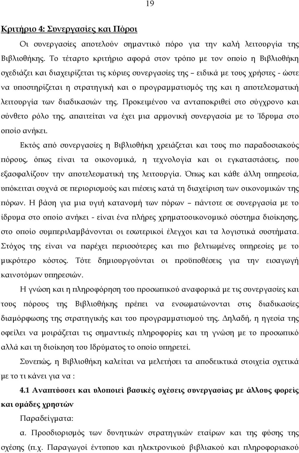 της και η αποτελεσµατική λειτουργία των διαδικασιών της. Προκειµένου να ανταποκριθεί στο σύγχρονο και σύνθετο ρόλο της, απαιτείται να έχει µια αρµονική συνεργασία µε το Ίδρυµα στο οποίο ανήκει.