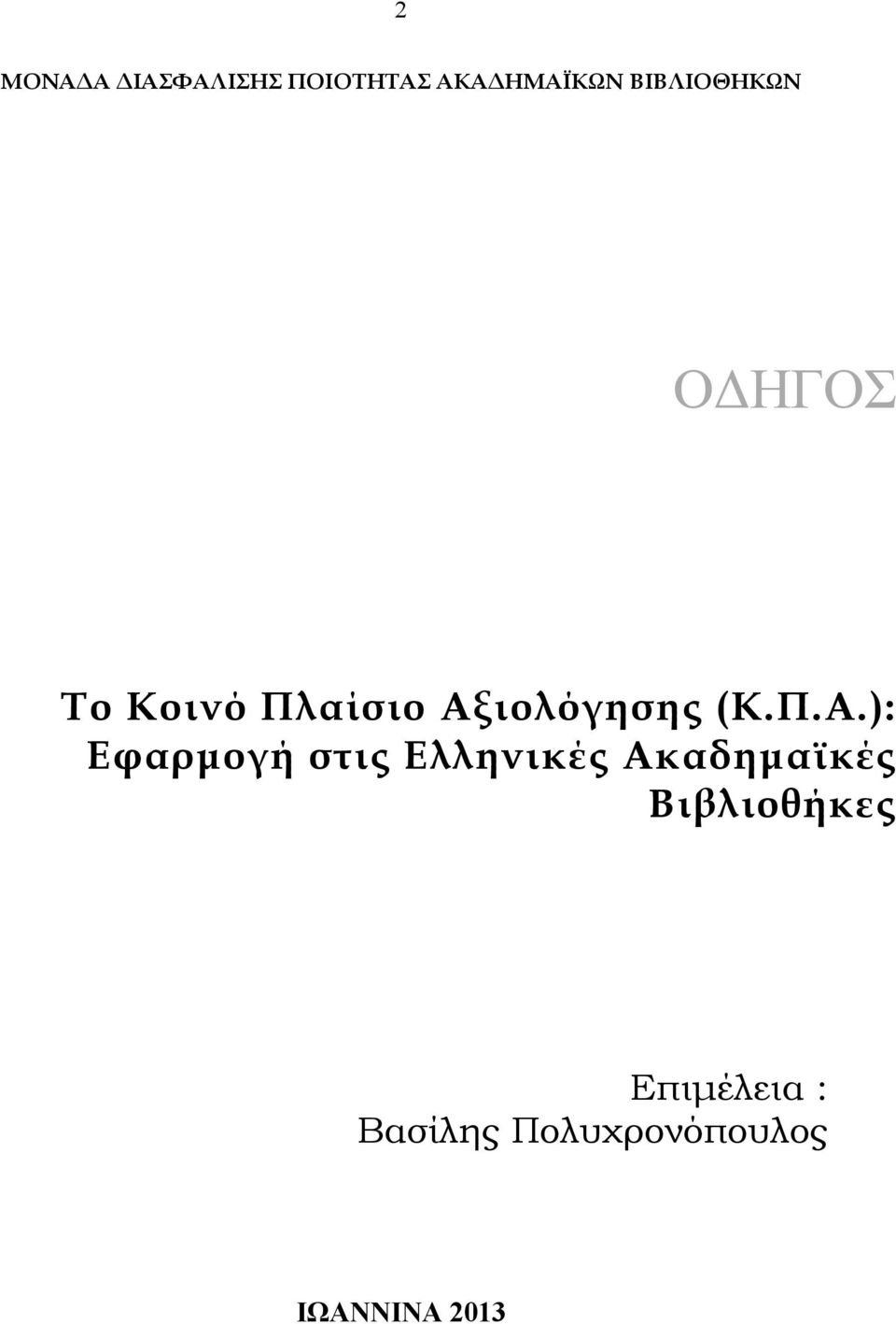 ιολόγησης (Κ.Π.Α.