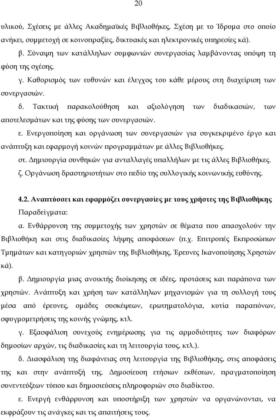 αχείριση των συνεργασιών. δ. Τακτική παρακολούθηση και αξιολόγηση των διαδικασιών, των αποτελεσµάτων και της φύσης των συνεργασιών. ε.