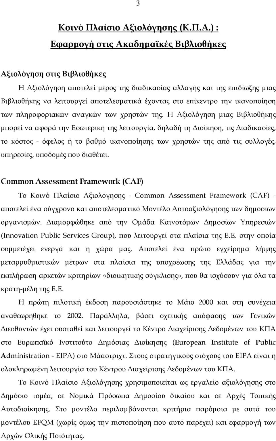 ) : Εφαρµογή στις Ακαδηµαϊκές Βιβλιοθήκες Αξιολόγηση στις Βιβλιοθήκες Η Αξιολόγηση αποτελεί µέρος της διαδικασίας αλλαγής και της επιδίωξης µιας Βιβλιοθήκης να λειτουργεί αποτελεσµατικά έχοντας στο