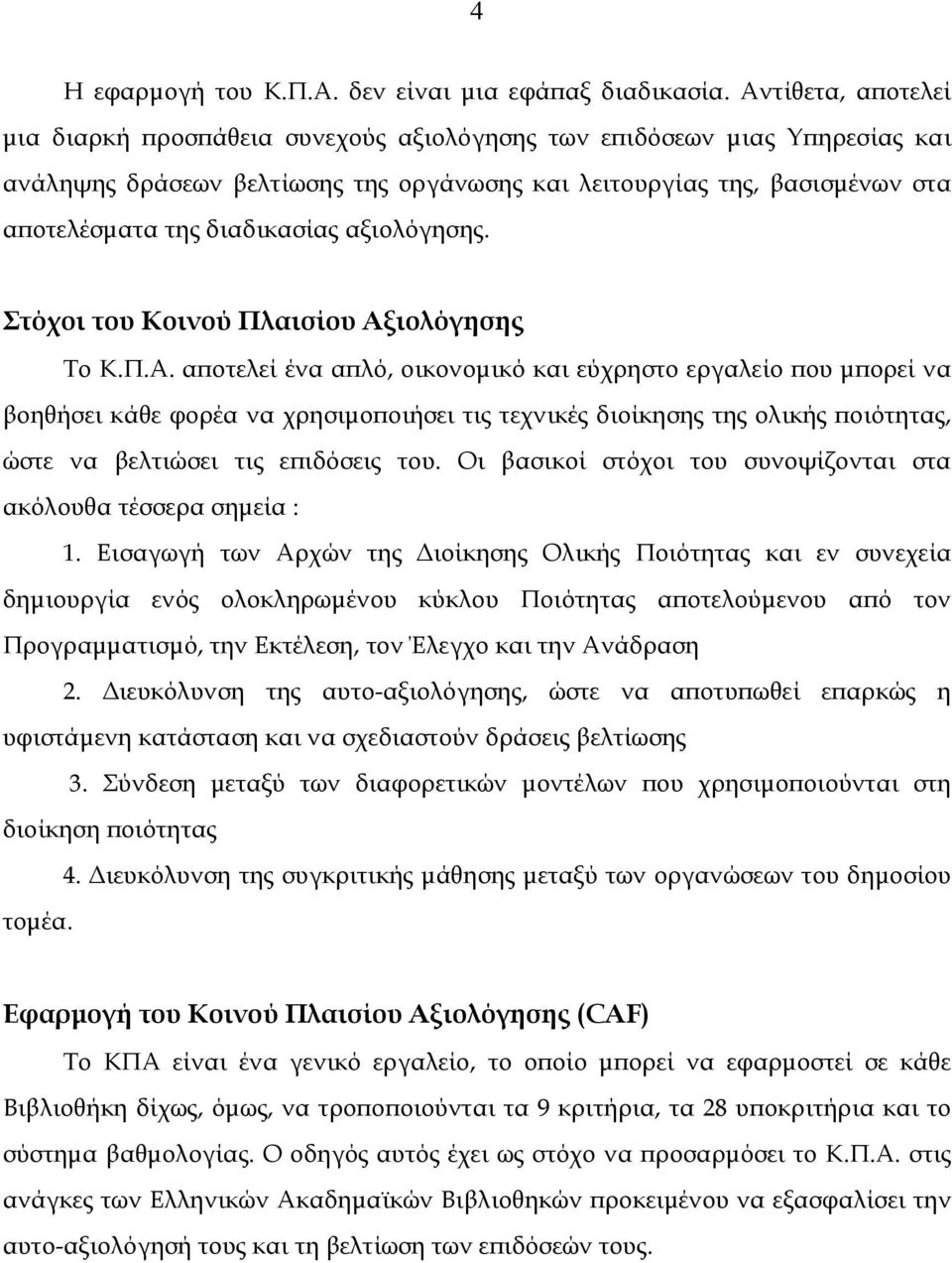 διαδικασίας αξιολόγησης. Στόχοι του Κοινού Πλαισίου Αξ