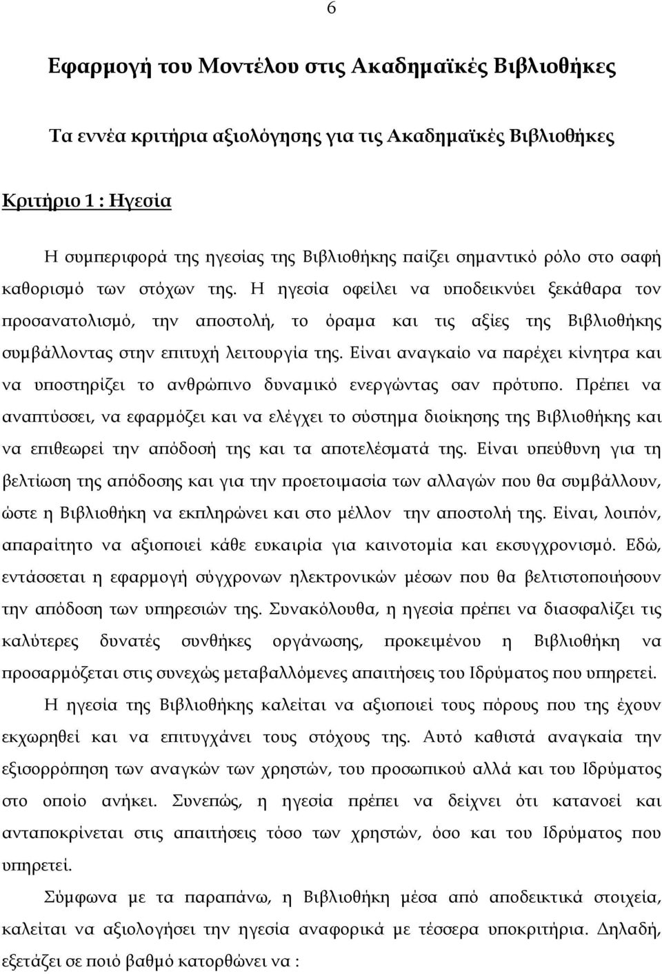 Είναι αναγκαίο να παρέχει κίνητρα και να υποστηρίζει το ανθρώπινο δυναµικό ενεργώντας σαν πρότυπο.