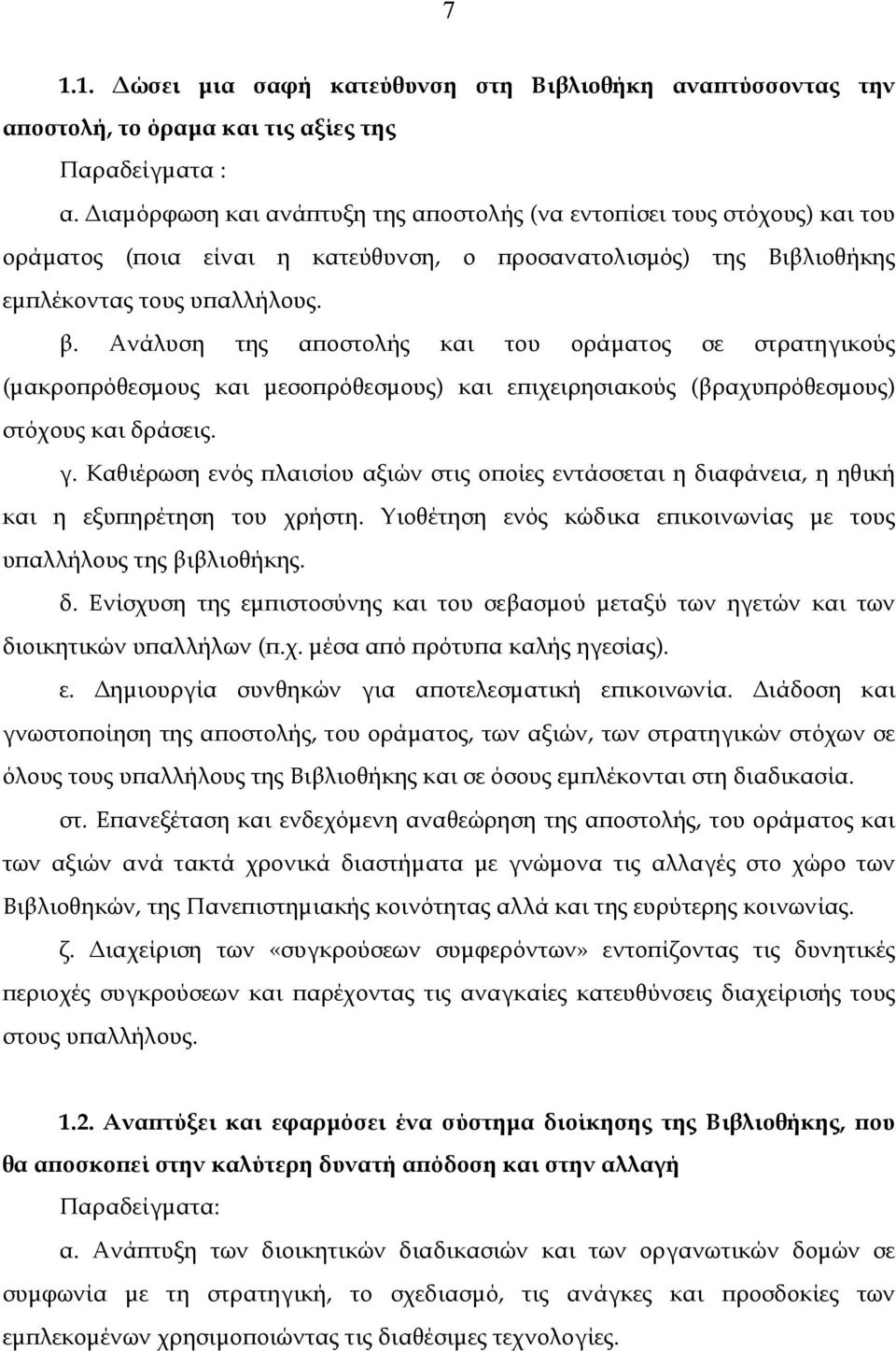 Ανάλυση της αποστολής και του οράµατος σε στρατηγικούς (µακροπρόθεσµους και µεσοπρόθεσµους) και επιχειρησιακούς (βραχυπρόθεσµους) στόχους και δράσεις. γ.