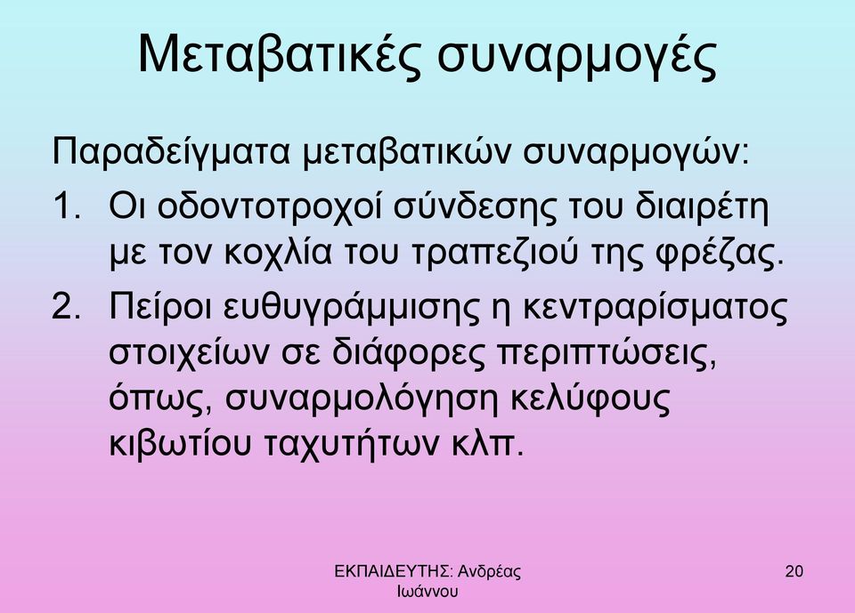 της φρέζας. 2.