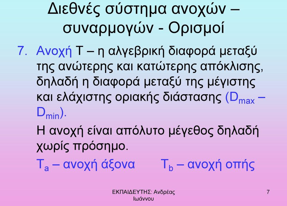 δηλαδή η διαφορά μεταξύ της μέγιστης και ελάχιστης οριακής διάστασης (D