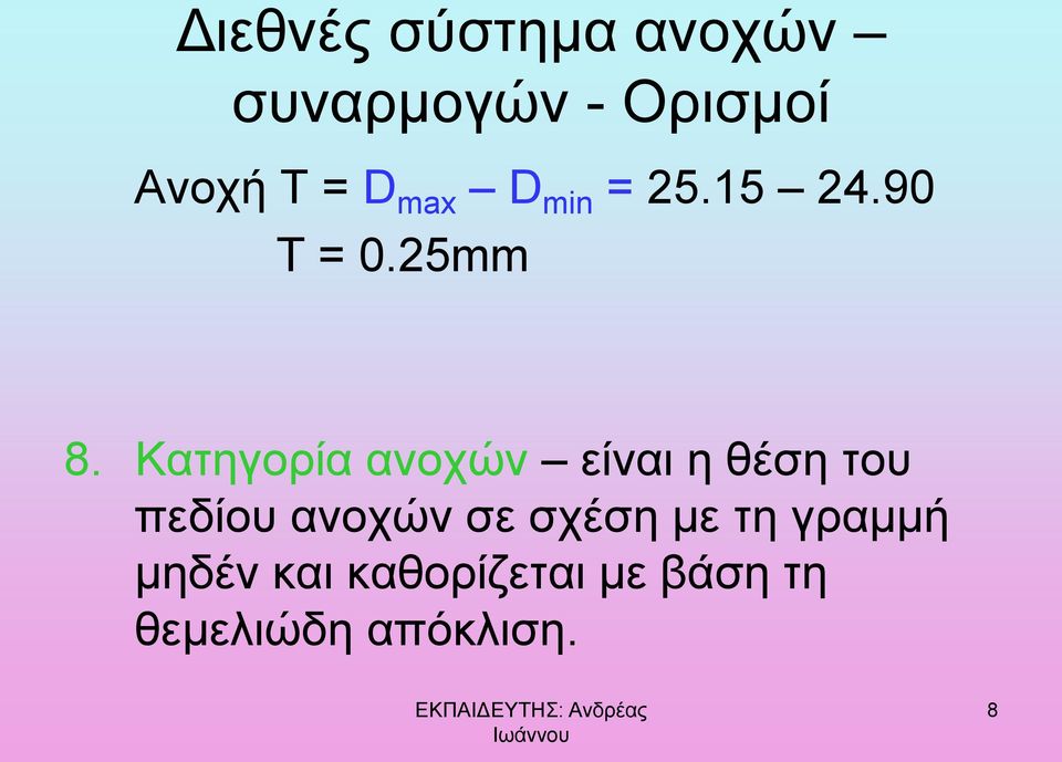 Κατηγορία ανοχών είναι η θέση του πεδίου ανοχών σε