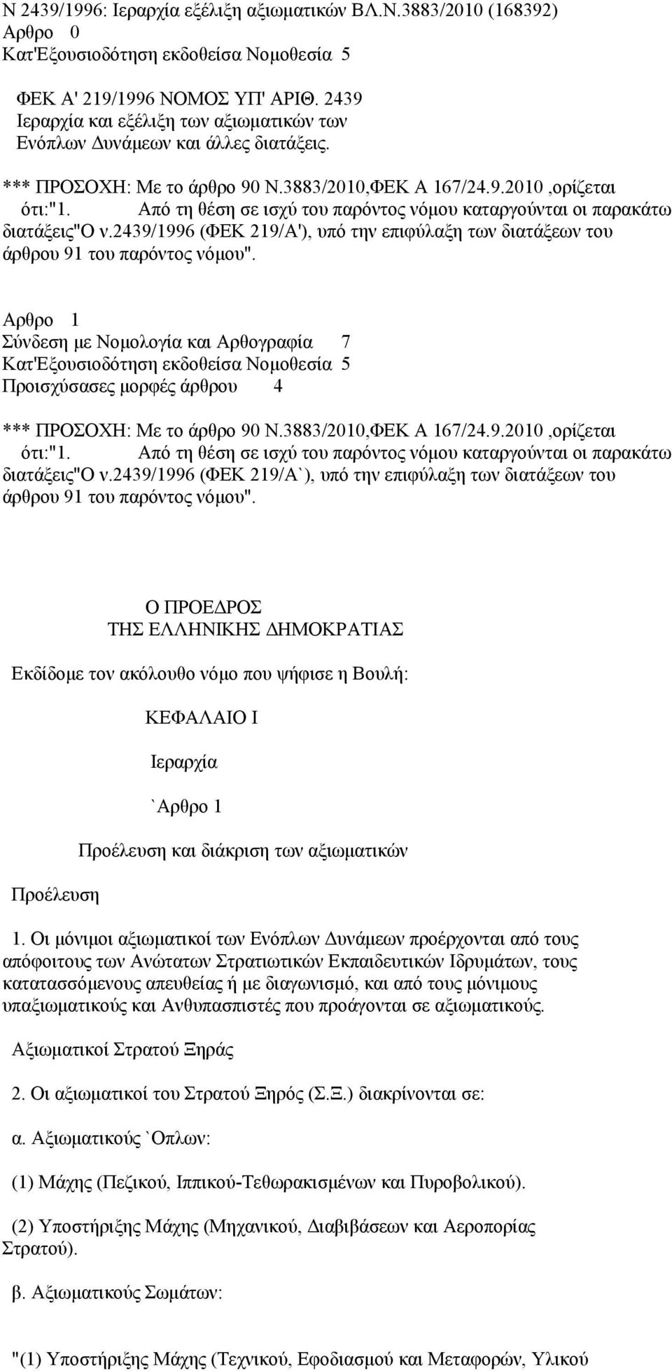 Από τη θέση σε ισχύ του παρόντος νόμου καταργούνται οι παρακάτω διατάξεις"ο ν.2439/1996 (ΦΕΚ 219/Α'), υπό την επιφύλαξη των διατάξεων του άρθρου 91 του παρόντος νόμου".