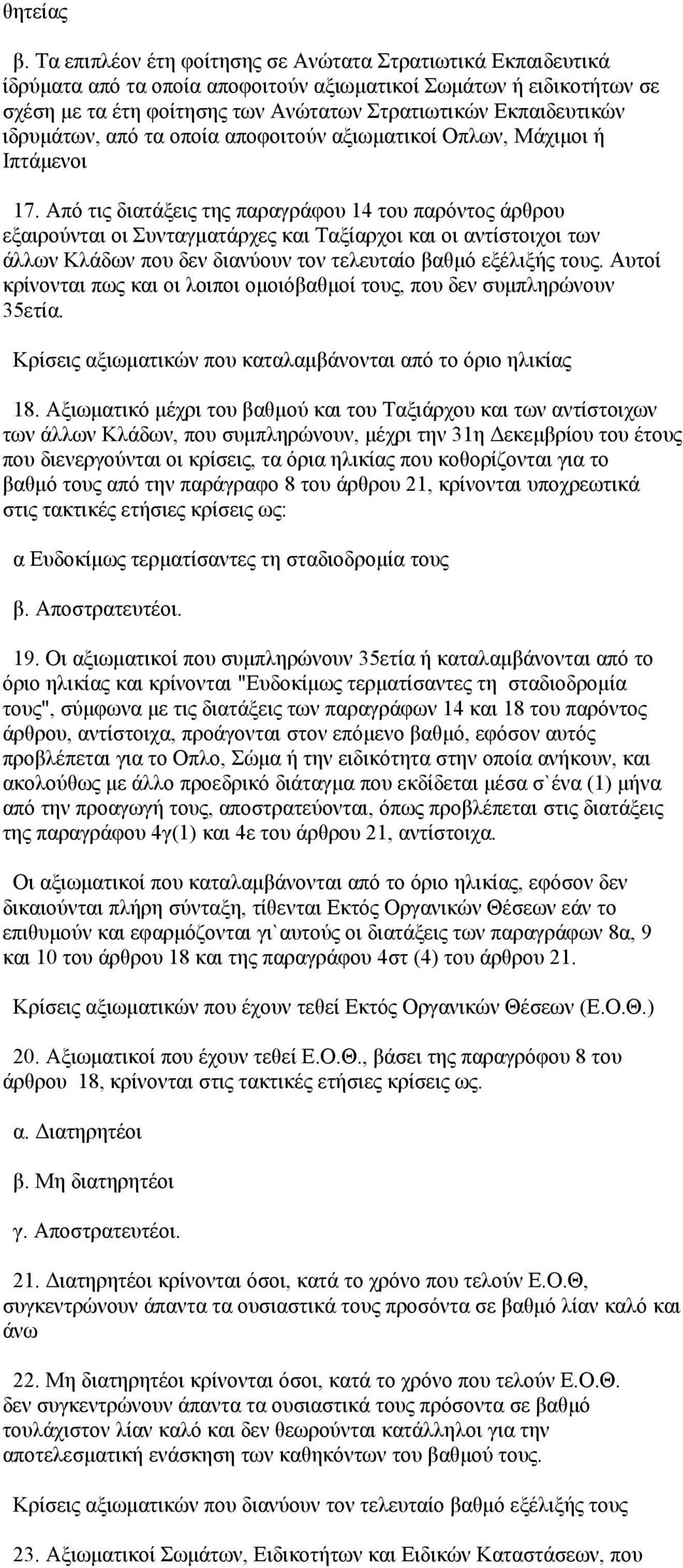 ιδρυμάτων, από τα οποία αποφοιτούν αξιωματικοί Οπλων, Μάχιμοι ή Ιπτάμενοι 17.