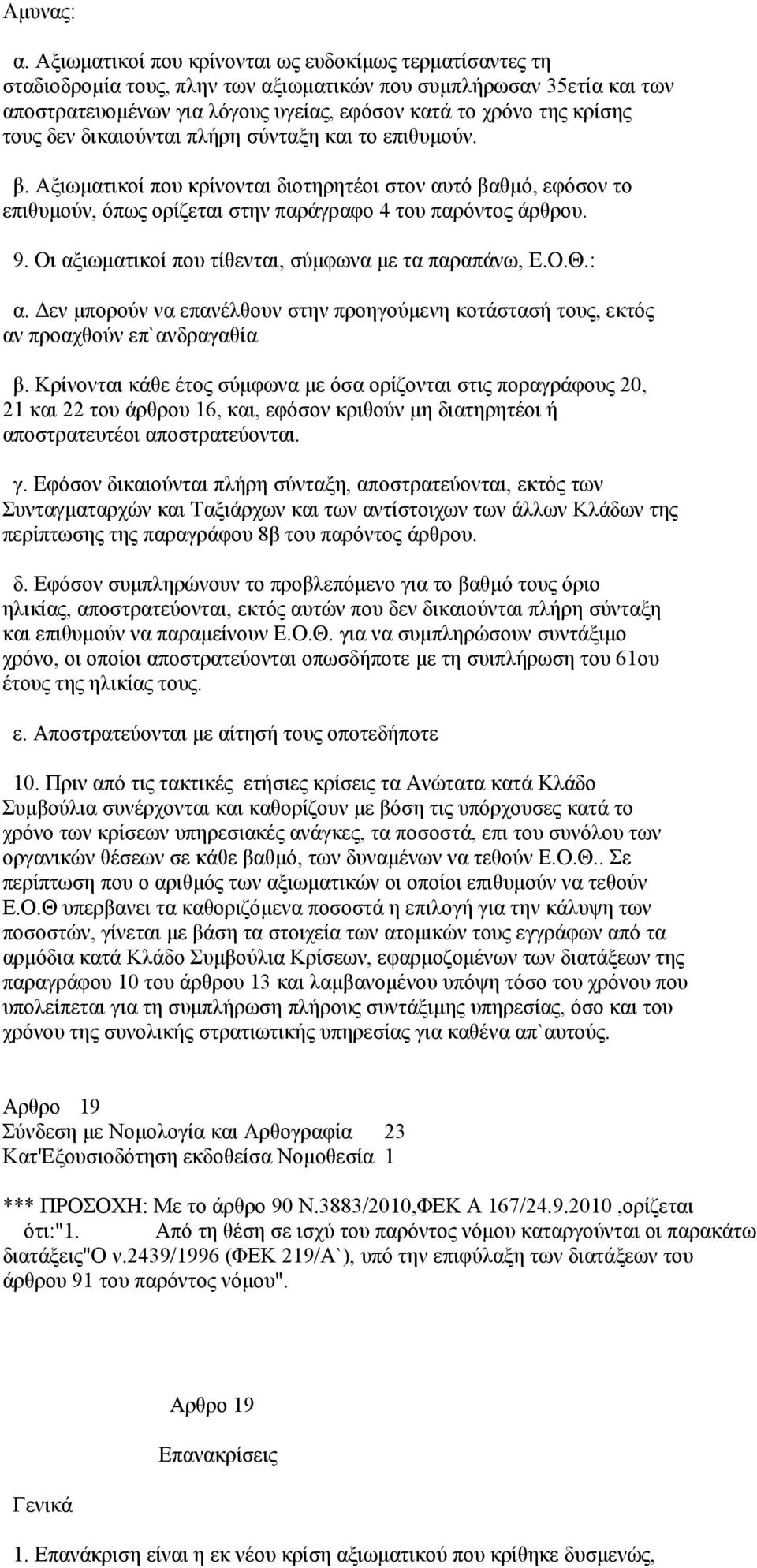 δεν δικαιούνται πλήρη σύνταξη και το επιθυμούν. β. Αξιωματικοί που κρίνονται διοτηρητέοι στον αυτό βαθμό, εφόσον το επιθυμούν, όπως ορίζεται στην παράγραφο 4 του παρόντος άρθρου. 9.