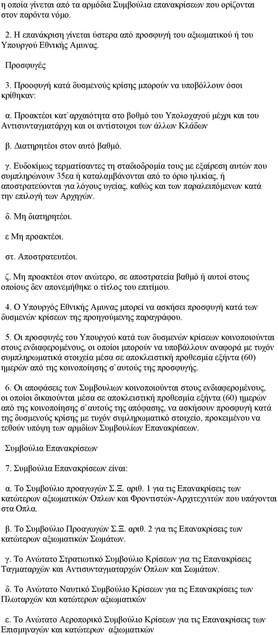 Διατηρητέοι στον αυτό βαθμό. γ.