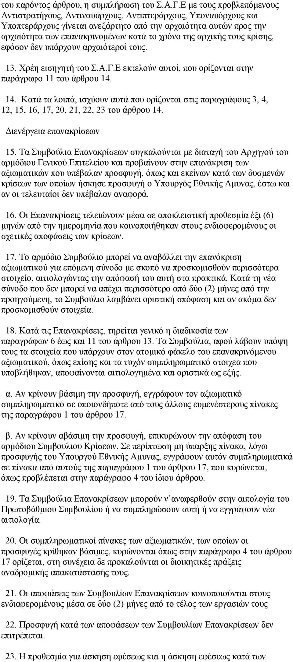 χρόνο της αρχικής τους κρίσης, εφόσον δεν υπάρχουν αρχαιότεροί τους. 13. Χρέη εισηγητή του Σ.Α.Γ.Ε εκτελούν αυτοί, που ορίζονται στην παράγραφο 11 του άρθρου 14.