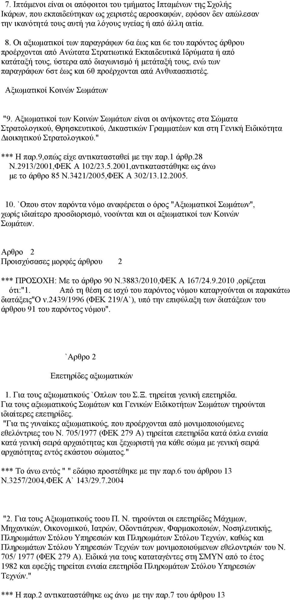 παραγράφων 6στ έως και 6θ προέρχονται απά Ανθυπασπιστές. Αξιωματικοί Κοινών Σωμάτων "9.