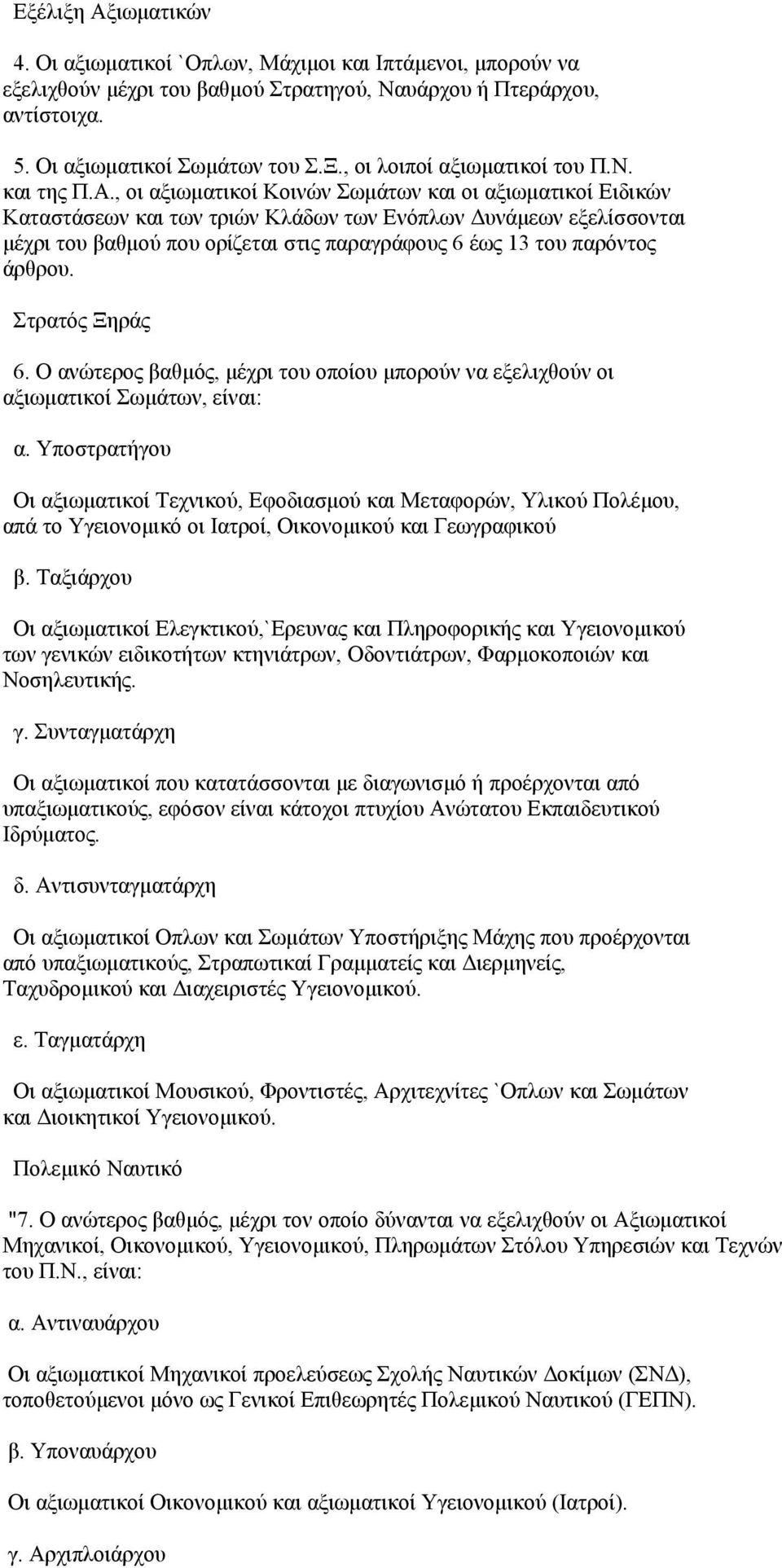 , οι αξιωματικοί Κοινών Σωμάτων και οι αξιωματικοί Ειδικών Καταστάσεων και των τριών Κλάδων των Ενόπλων Δυνάμεων εξελίσσονται μέχρι του βαθμού που ορίζεται στις παραγράφους 6 έως 13 του παρόντος