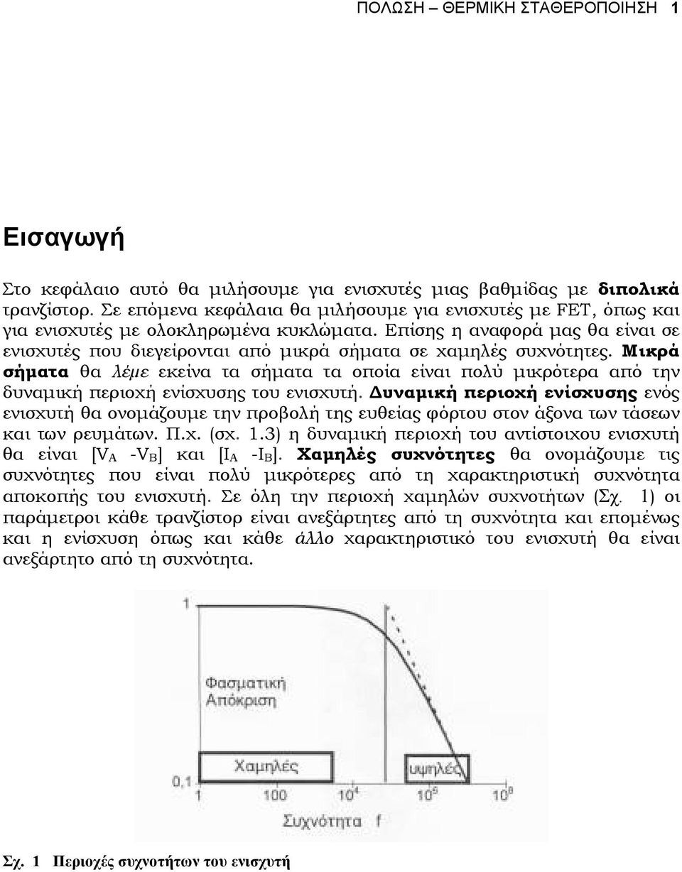 Επίσης η αναφορά µας θα είναι σε ενισχυτές που διεγείρονται από µικρά σήµατα σε χαµηλές συχνότητες.