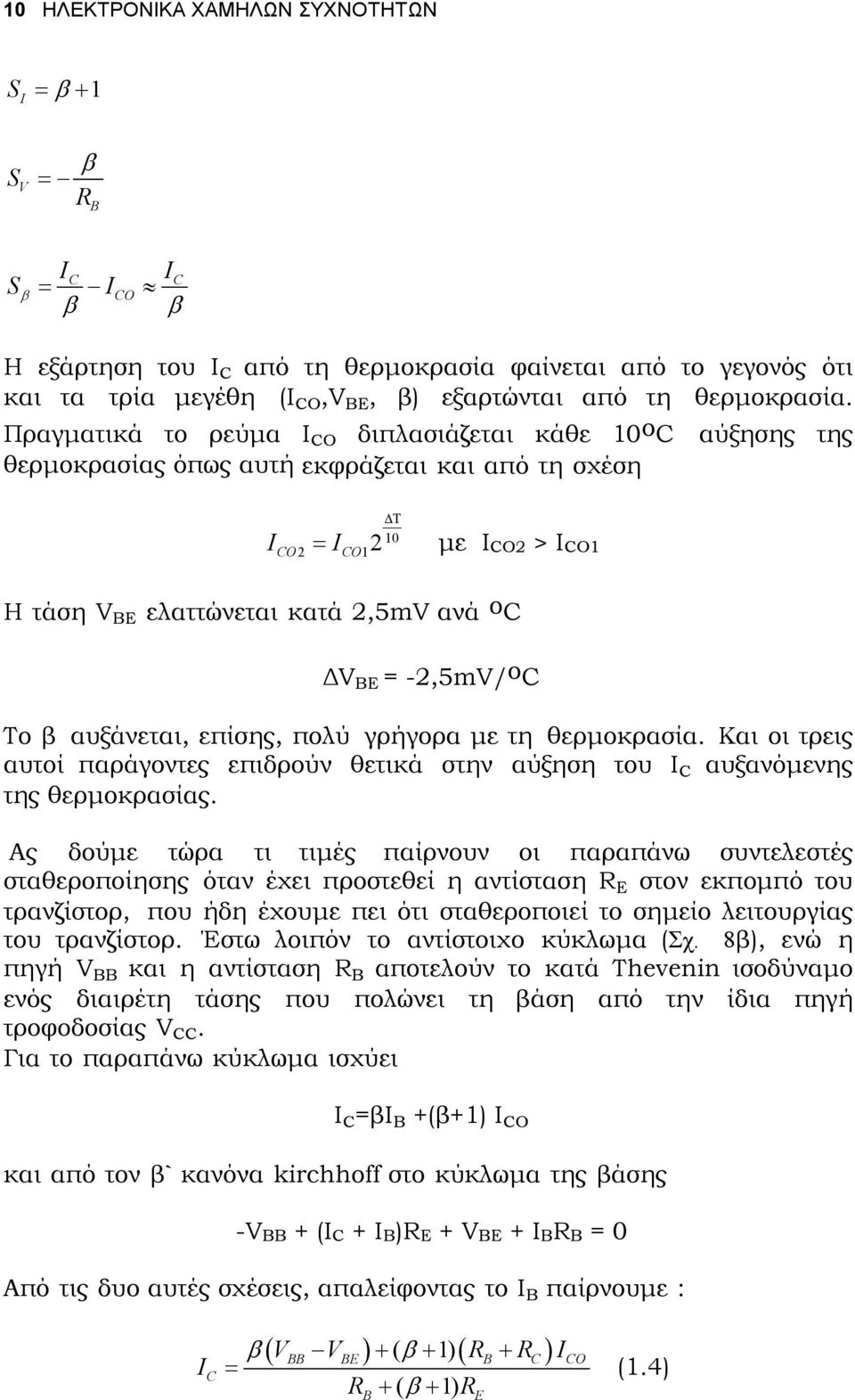 αυξάνεται, επίσης, πολύ γρήγορα µε τη θερµοκρασία. Και οι τρεις αυτοί παράγοντες επιδρούν θετικά στην αύξηση του C αυξανόµενης της θερµοκρασίας.