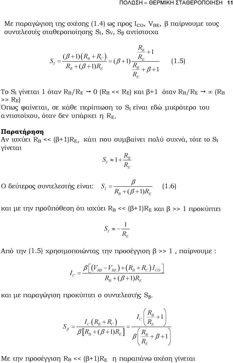 5) Το S γίνεται όταν B/E 0 (B << E) και β+ όταν B/E (B >> E) Όπως φαίνεται, σε κάθε περίπτωση το S είναι εδώ µικρότερο του αντιστοίχου, όταν δεν υπάρχει η E.