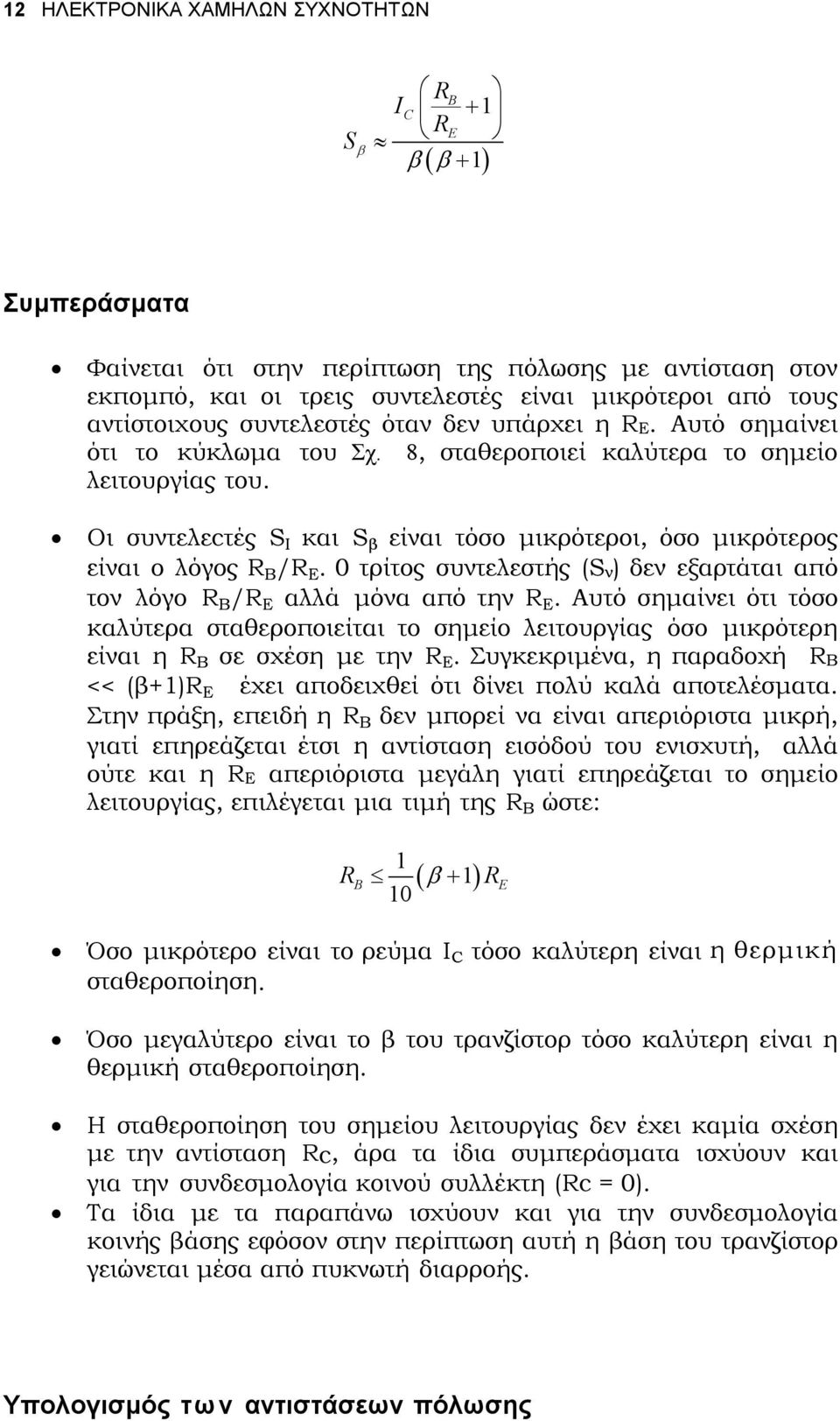 Οι συντελεcτές S Ι και S β είναι τόσο µικρότεροι, όσο µικρότερος είναι ο λόγος Β / Ε. 0 τρίτος συντελεστής (Sν) δεν εξαρτάται από τον λόγο Β / Ε αλλά µόνα από την Ε.