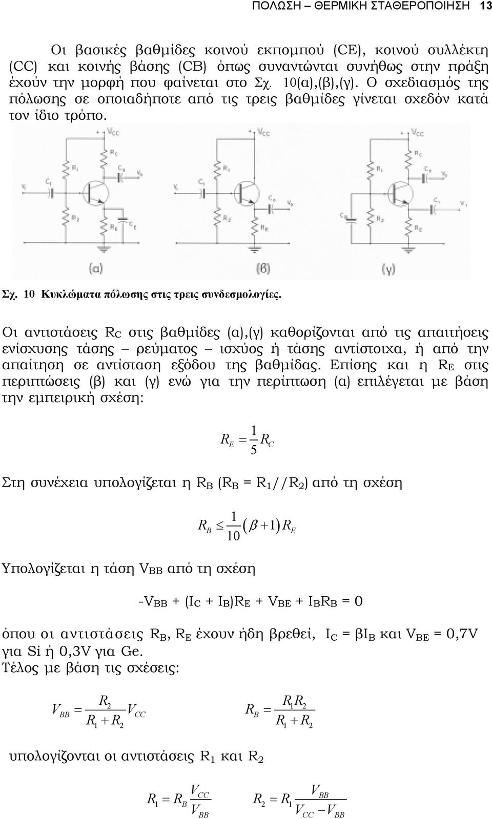 Οι αντιστάσεις C στις βαθµίδες (α),(γ) καθορίζονται από τις απαιτήσεις ενίσχυσης τάσης ρεύµατος ισχύος ή τάσης αντίστοιχα, ή από την απαίτηση σε αντίσταση εξόδου της βαθµίδας.