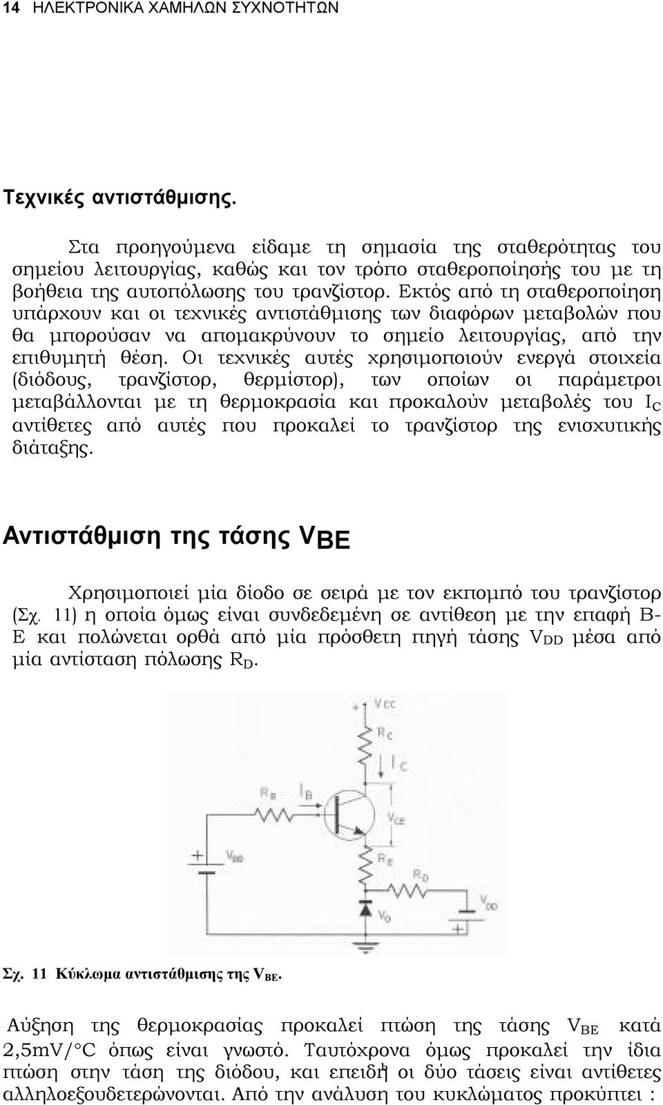 Εκτός από τη σταθεροποίηση υπάρχουν και οι τεχνικές αντιστάθµισης των διαφόρων µεταβολών που θα µπορούσαν να αποµακρύνουν το σηµείο λειτουργίας, από την επιθυµητή θέση.