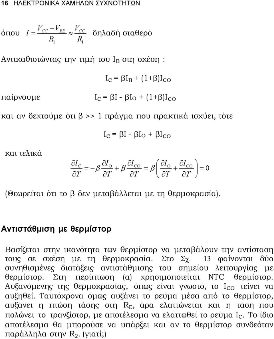 Αντιστάθµιση µε θερµίστορ Βασίζεται στην ικανότητα των θερµίστορ να µεταβάλουν την αντίσταση τους σε σχέση µε τη θερµοκρασία. Στο Σχ.