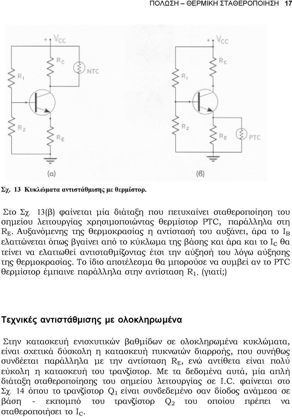 Αυξανόµενης της θερµοκρασίας η αντίστασή του αυξάνει, άρα το B ελαττώνεται όπως βγαίνει από το κύκλωµα της βάσης και άρα και το C θα τείνει να ελαττωθεί αντισταθµίζοντας έτσι την αύξησή του λόγω