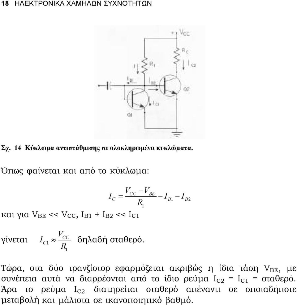 = CC BE C B B Τώρα, στα δύο τρανζίστορ εφαρµόζεται ακριβώς η ίδια τάση BE, µε συνέπεια αυτά να διαρρέονται